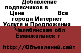 Добавление подписчиков в Instagram › Цена ­ 5000-10000 - Все города Интернет » Услуги и Предложения   . Челябинская обл.,Еманжелинск г.